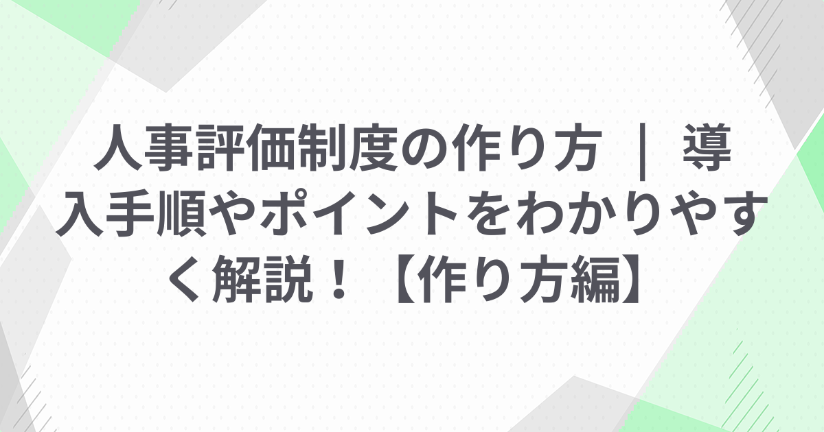 人事評価制度の作り方 | 導入手順やポイントをわかりやすく解説