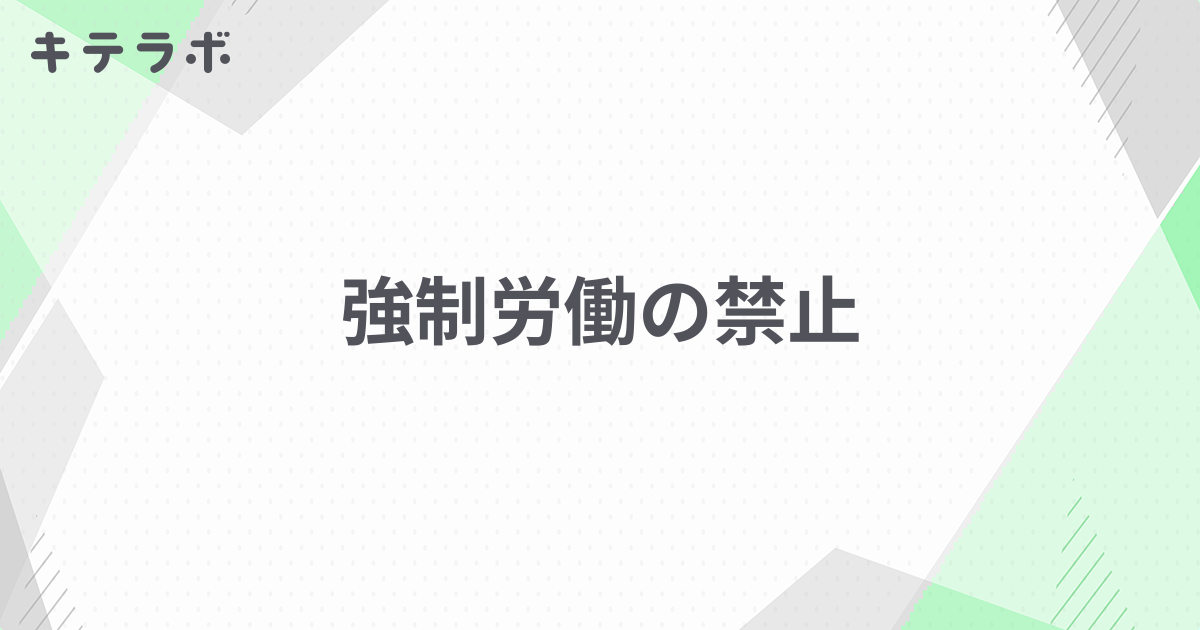 使用者は 暴行 セール 脅迫 監禁その他精神又は身体の自由を不当に拘束する手段によつて 労働者の意思に反して労働を強制してはならない